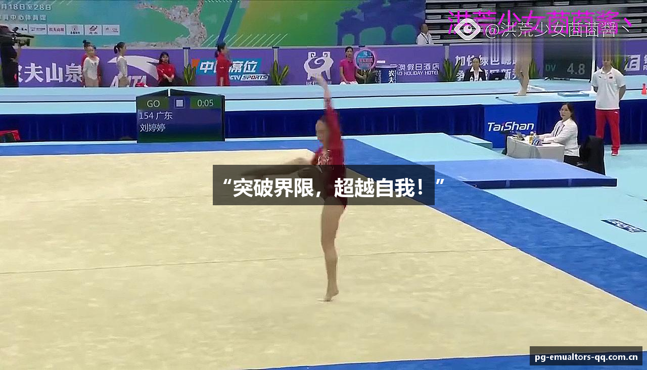“突破界限，超越自我！”